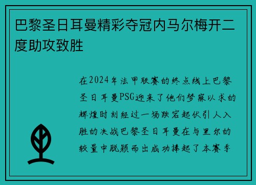 巴黎圣日耳曼精彩夺冠内马尔梅开二度助攻致胜