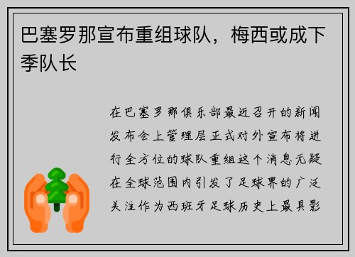 巴塞罗那宣布重组球队，梅西或成下季队长