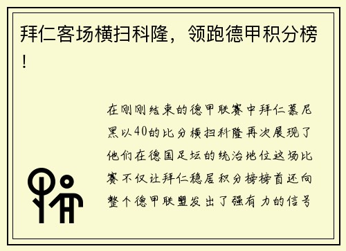 拜仁客场横扫科隆，领跑德甲积分榜！