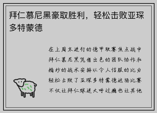 拜仁慕尼黑豪取胜利，轻松击败亚琛多特蒙德