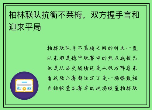 柏林联队抗衡不莱梅，双方握手言和迎来平局