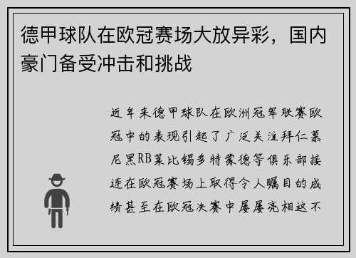 德甲球队在欧冠赛场大放异彩，国内豪门备受冲击和挑战