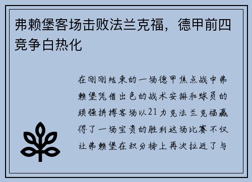 弗赖堡客场击败法兰克福，德甲前四竞争白热化