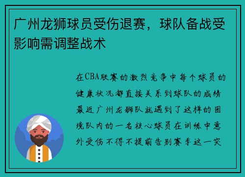 广州龙狮球员受伤退赛，球队备战受影响需调整战术