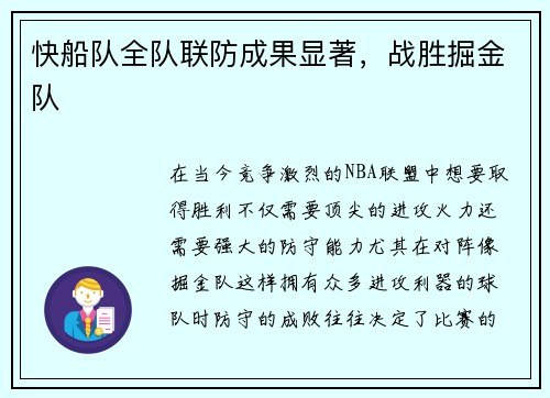 快船队全队联防成果显著，战胜掘金队