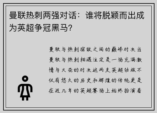 曼联热刺两强对话：谁将脱颖而出成为英超争冠黑马？