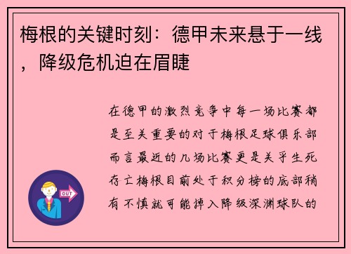 梅根的关键时刻：德甲未来悬于一线，降级危机迫在眉睫