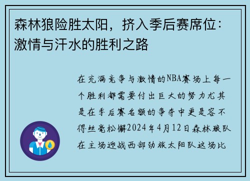 森林狼险胜太阳，挤入季后赛席位：激情与汗水的胜利之路