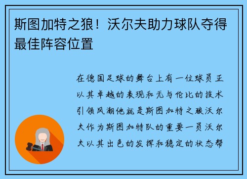 斯图加特之狼！沃尔夫助力球队夺得最佳阵容位置