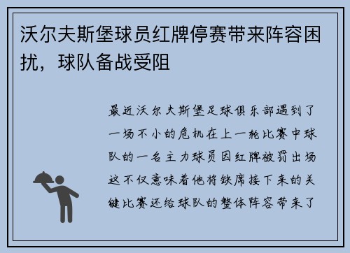 沃尔夫斯堡球员红牌停赛带来阵容困扰，球队备战受阻