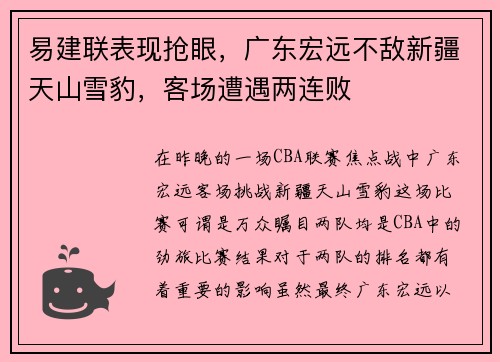 易建联表现抢眼，广东宏远不敌新疆天山雪豹，客场遭遇两连败