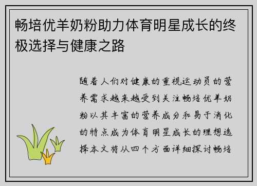 畅培优羊奶粉助力体育明星成长的终极选择与健康之路