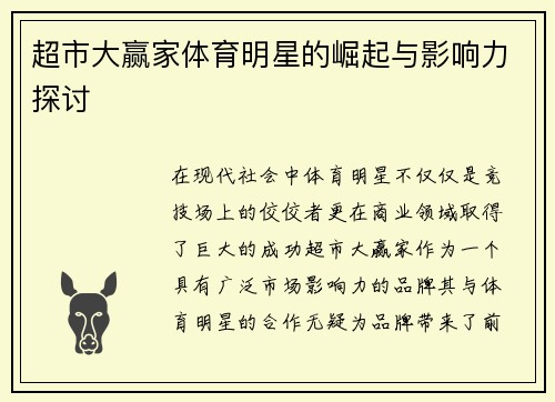 超市大赢家体育明星的崛起与影响力探讨