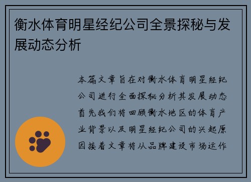 衡水体育明星经纪公司全景探秘与发展动态分析