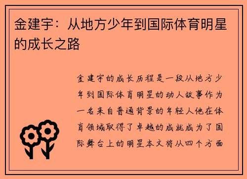 金建宇：从地方少年到国际体育明星的成长之路