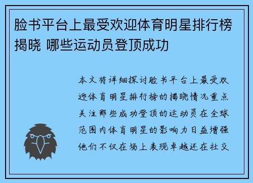 脸书平台上最受欢迎体育明星排行榜揭晓 哪些运动员登顶成功