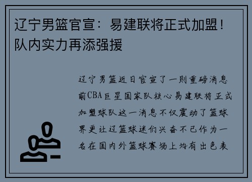 辽宁男篮官宣：易建联将正式加盟！队内实力再添强援
