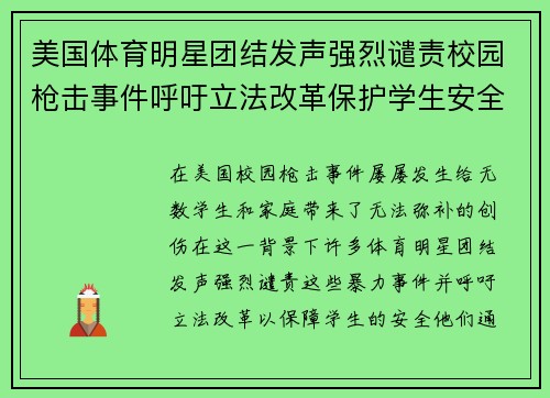 美国体育明星团结发声强烈谴责校园枪击事件呼吁立法改革保护学生安全
