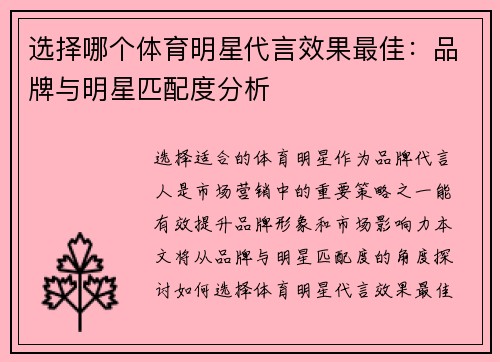选择哪个体育明星代言效果最佳：品牌与明星匹配度分析