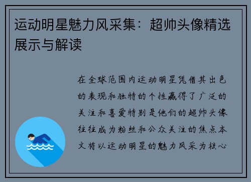 运动明星魅力风采集：超帅头像精选展示与解读