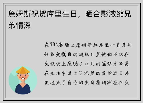 詹姆斯祝贺库里生日，晒合影浓缩兄弟情深