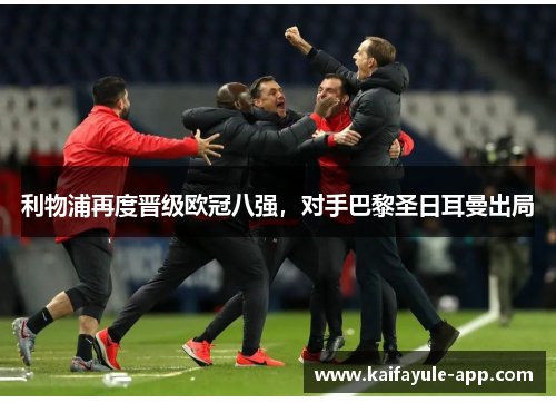 利物浦再度晋级欧冠八强，对手巴黎圣日耳曼出局