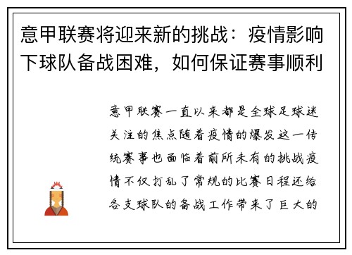 意甲联赛将迎来新的挑战：疫情影响下球队备战困难，如何保证赛事顺利进行？