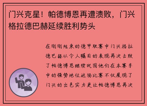 门兴克星！帕德博恩再遭溃败，门兴格拉德巴赫延续胜利势头