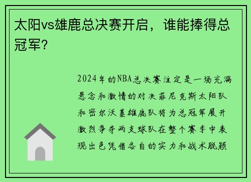 太阳vs雄鹿总决赛开启，谁能捧得总冠军？