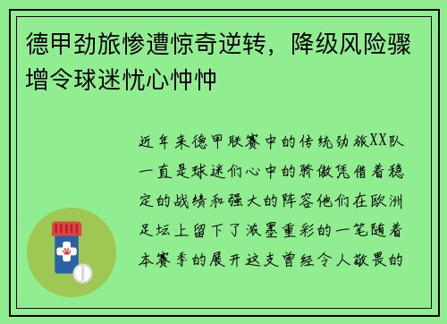 德甲劲旅惨遭惊奇逆转，降级风险骤增令球迷忧心忡忡