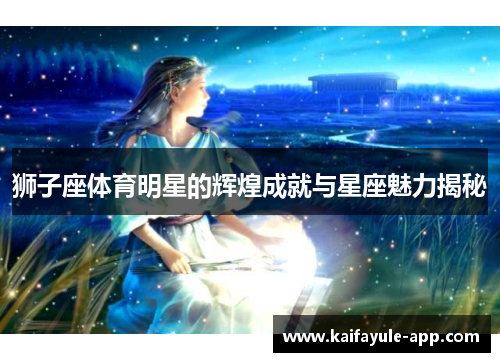 狮子座体育明星的辉煌成就与星座魅力揭秘