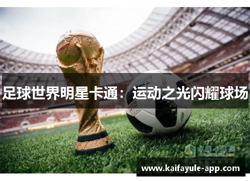足球世界明星卡通：运动之光闪耀球场