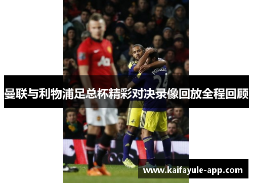 曼联与利物浦足总杯精彩对决录像回放全程回顾