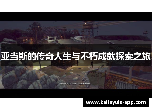 亚当斯的传奇人生与不朽成就探索之旅
