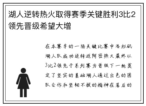 湖人逆转热火取得赛季关键胜利3比2领先晋级希望大增