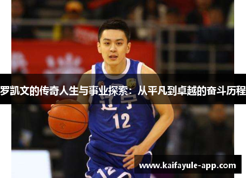 罗凯文的传奇人生与事业探索：从平凡到卓越的奋斗历程