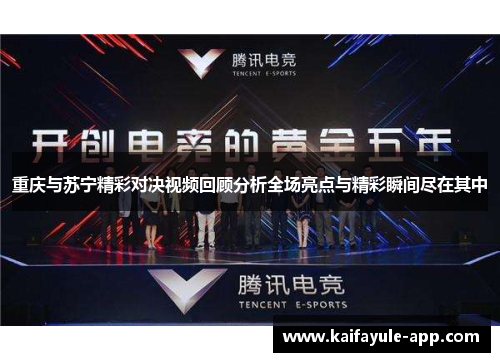 重庆与苏宁精彩对决视频回顾分析全场亮点与精彩瞬间尽在其中