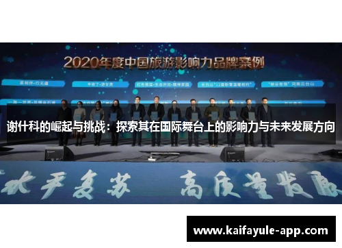 谢什科的崛起与挑战：探索其在国际舞台上的影响力与未来发展方向